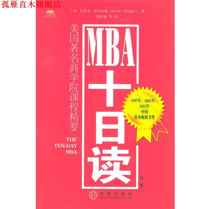 【正版书】 MBA十日读 [美]西尔比格 著,郑伏虎,曹建海 等译 中信出版社