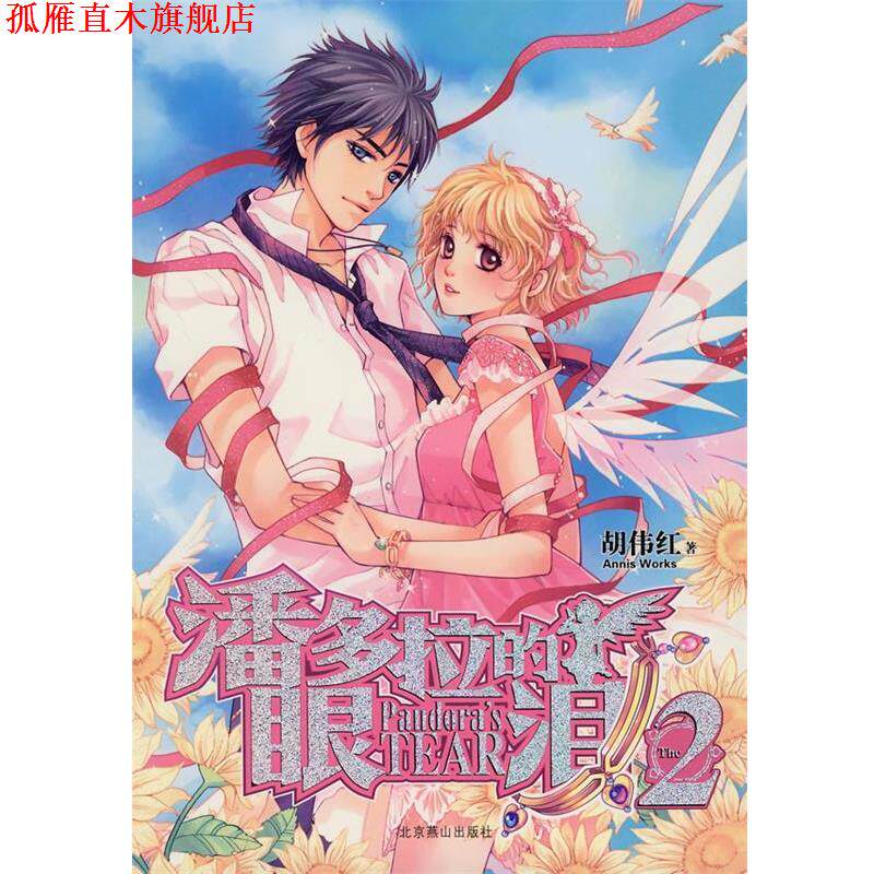【正版书】 潘多拉的眼泪2 胡伟红 北京燕山出版社