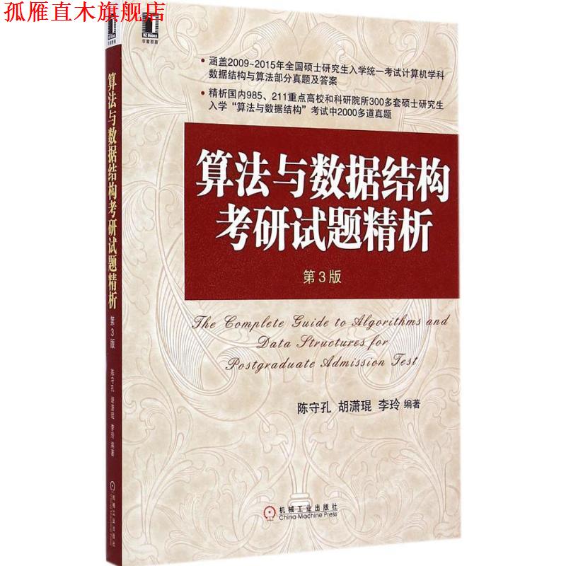 【正版书】 算法与数据结构考研试题精析 第3版 陈守孔, 胡潇琨, 李玲 机械工业出版社