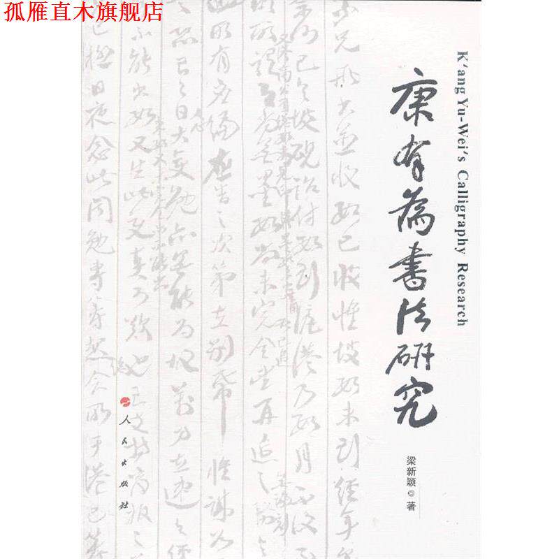 【正版书】 康有为书法研究 梁新颖 著 人民出版社