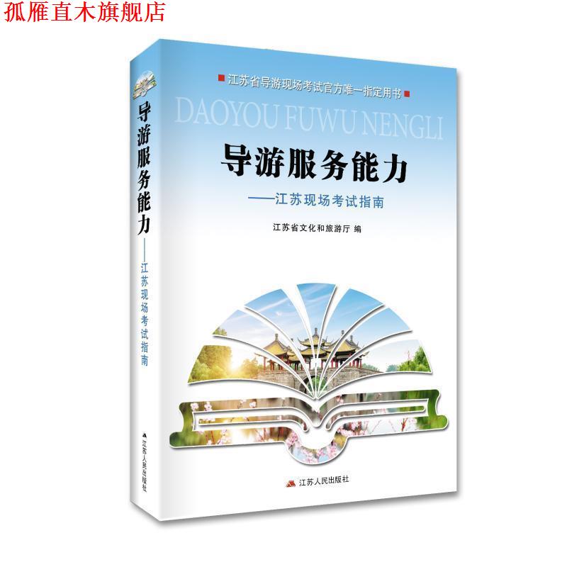 【正版书】 导游服务能力:江苏现场考试指南 江苏省文化和旅游厅 江苏人民出版社