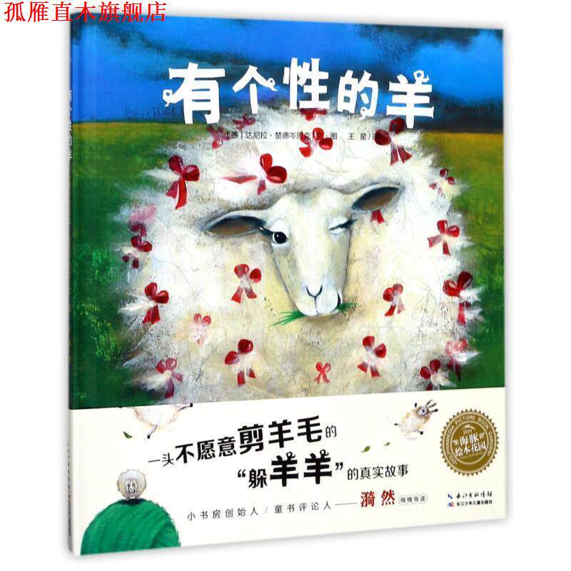 【正版书】 有个性的羊 (德)达尼拉·楚德岑思克 长江少年儿童出版社