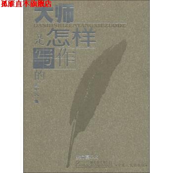 【正版书】 大师是怎样写作的 夏中义 著 宁夏人民出版社