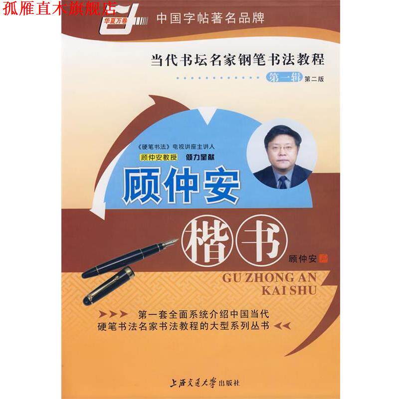 【正版书】 当代书坛名家钢笔书法教程-顾仲安楷书 顾仲安 书 上海交通大学出版社