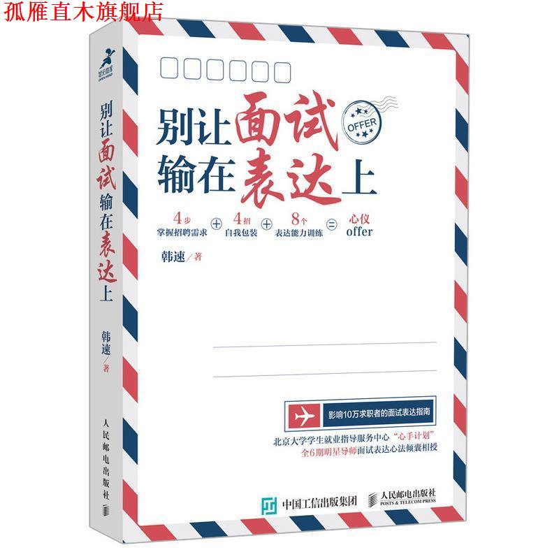 【正版书】 别让面试输在表达上 韩速 著 人民邮电出版社