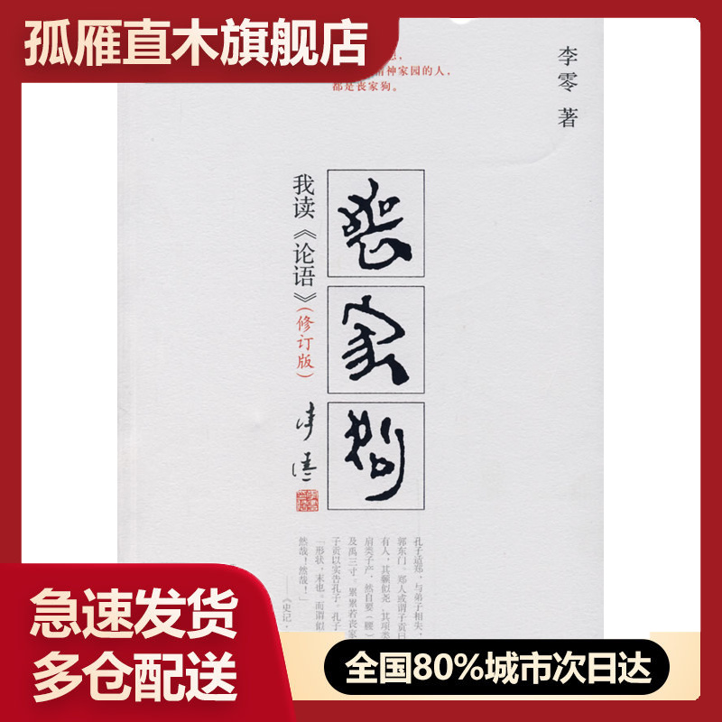 【正版】丧家狗：我读《论语》