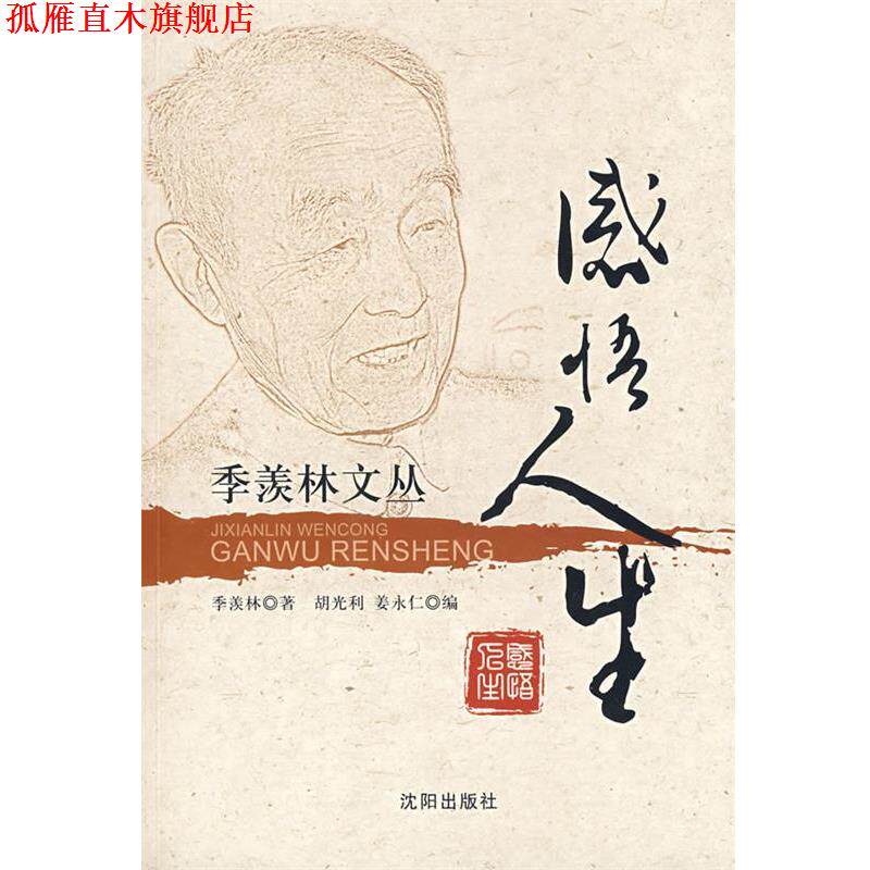 【正版书】 感悟人生 季羡林文丛 季羡林 著,胡光利,姜永仁 编 沈阳出版社