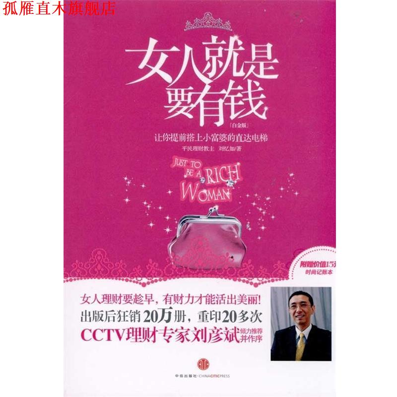 【正版书】 女人就是要有钱 刘忆如 著 中信出版社