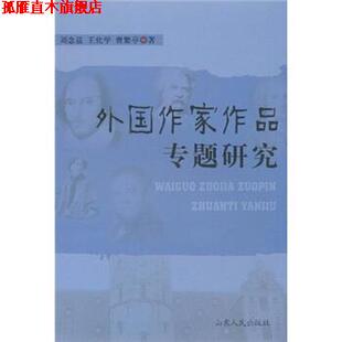 【正版书】 外国作家作品专题研究 刘念兹 等 著 山东人民出版社