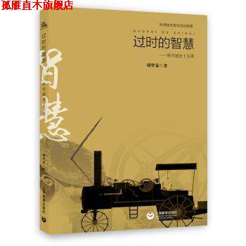 【正版书】 科学技术史与科学文化哲思 过时的智慧:科学通史十五讲 胡翌霖 著 上海教育出版社