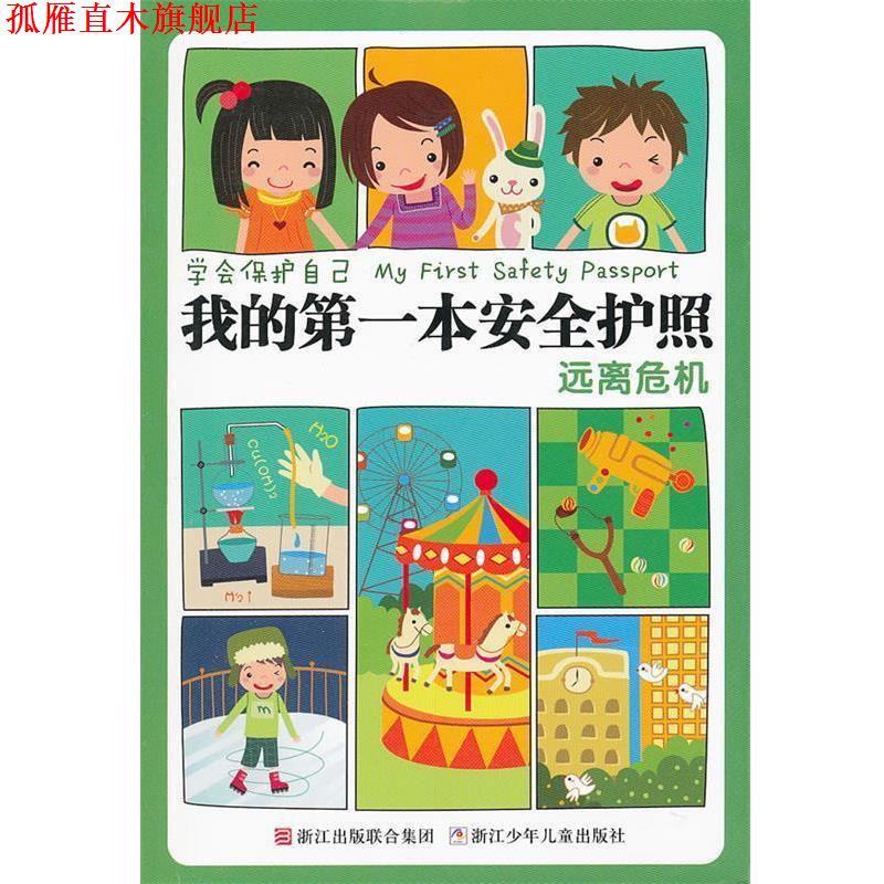 【正版书】 我的本安全护照远离危机 刘劲松　主编 浙江少年儿童出版社