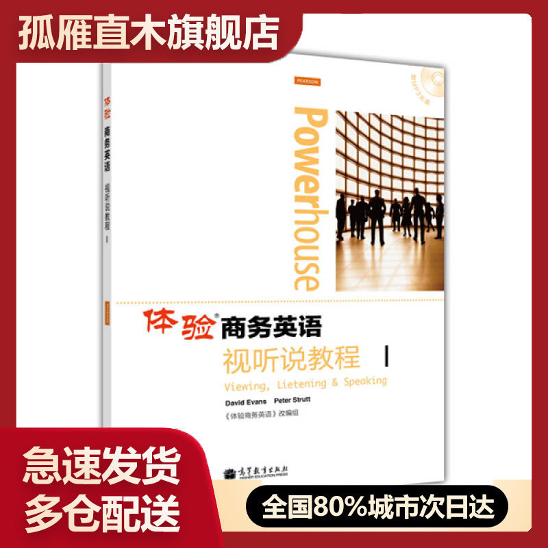 【正版书】体验商务英语视听说教程1 本社 高等教育出版社 978704《体验商务英语》改组
