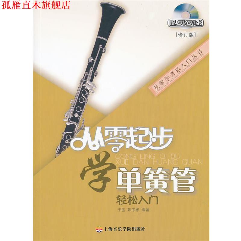 【正版书】 从零起步学单簧管 于波,陈序彬 编著 上海音乐学院出版社