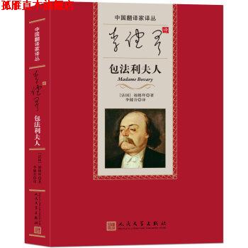 【正版书】 中国翻译家译丛:李健吾译包法利夫人 [法] 福楼拜 著,李健吾 译 人民文学出版社