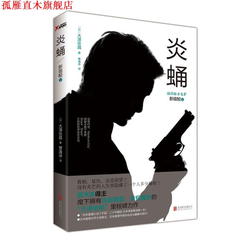 【正版书】 新宿鲛-炎蛹-V (日) 大泽在昌著 北京联合出版公司