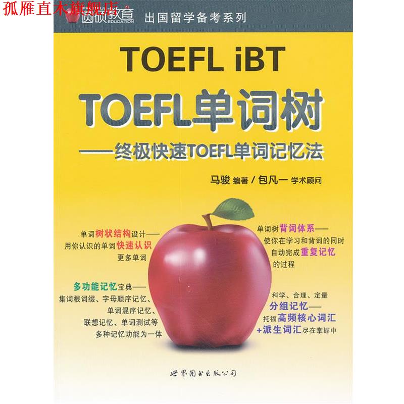 【正版书】 TOEFL单词树—TOEFL单词记忆法 马骏 编著 世界图书出版公司