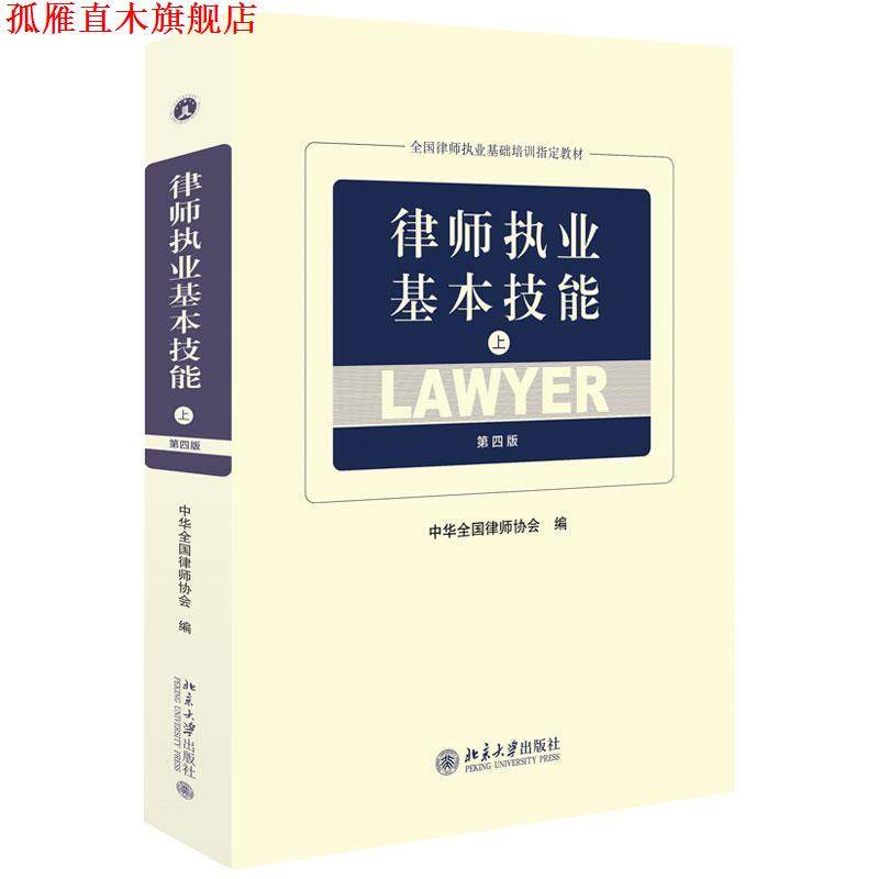 【正版书】 律师执业基本技能 中华全国律师协会 编 北京大学出版社