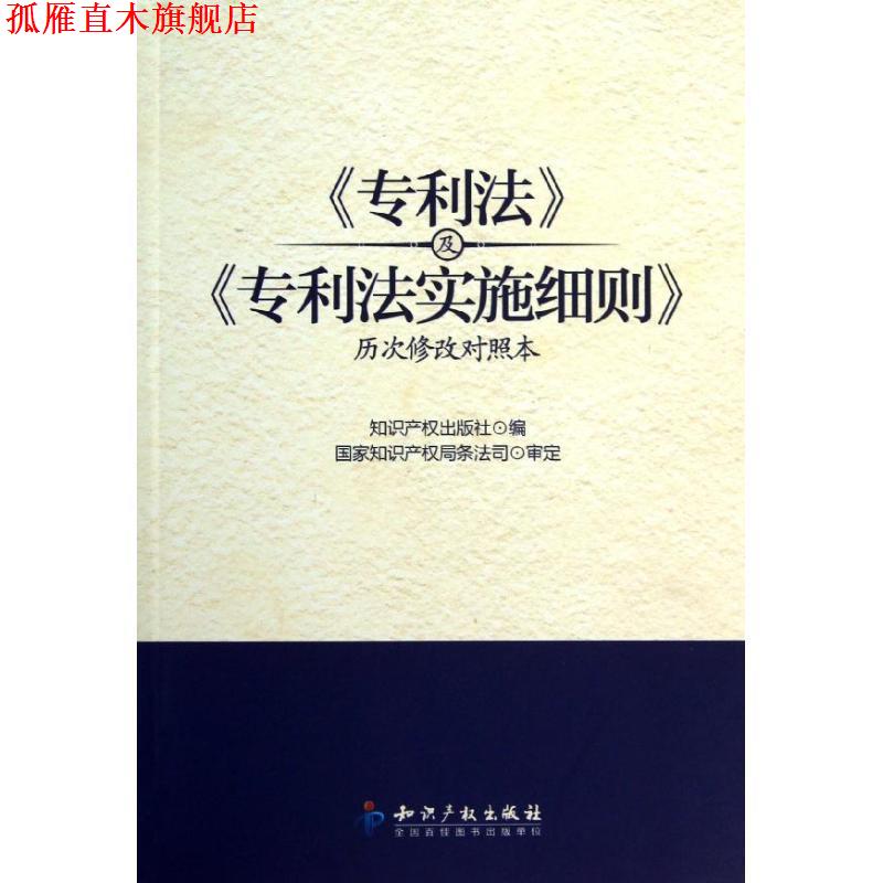 【正版书】 《专利法》及《专利法实施细则》历次修改对照本 知识产权出版社　编 知识产权出版社