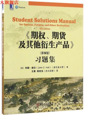 【正版书】 《期权、期货及其他衍生产品》习题集 (加)约翰·赫尔(John C.Hull) 著,王勇,韩世光 译 机械工业出版社