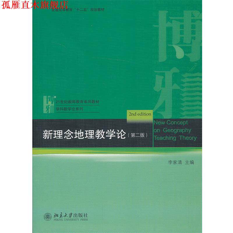 【正版书】 新理念地理教学论 李家清 主编 北京大学出版社
