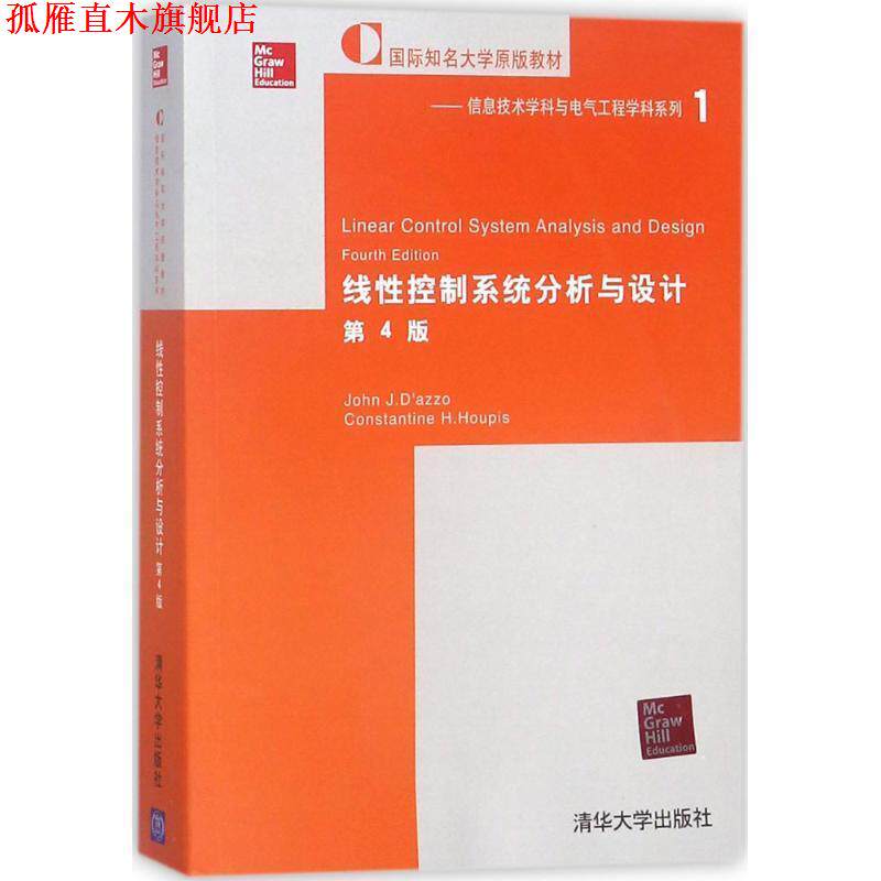 【正版书】 线性控制系统分析与设计 达佐 (John J.D'azzo) 清华大学出版社