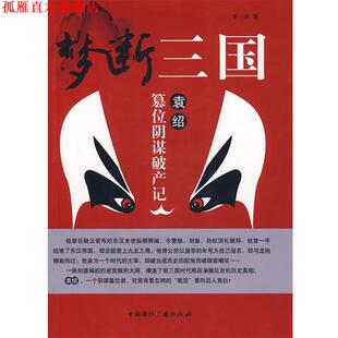 【正版书】 梦断三国袁绍篡位阴谋破产记 罗三洋 著 中国国际广播出版社