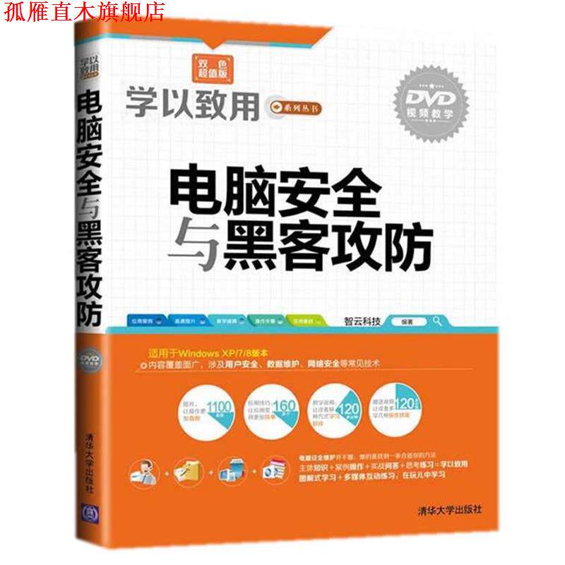 【正版书】 电脑安全与黑客攻防 智云科技 编著 清华大学出版社