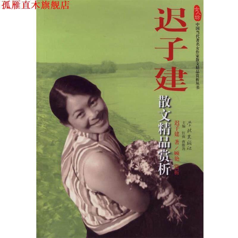 【正版书】 迟子建散文精品赏析 迟子建 著,顾艳 赏析 学林出版社