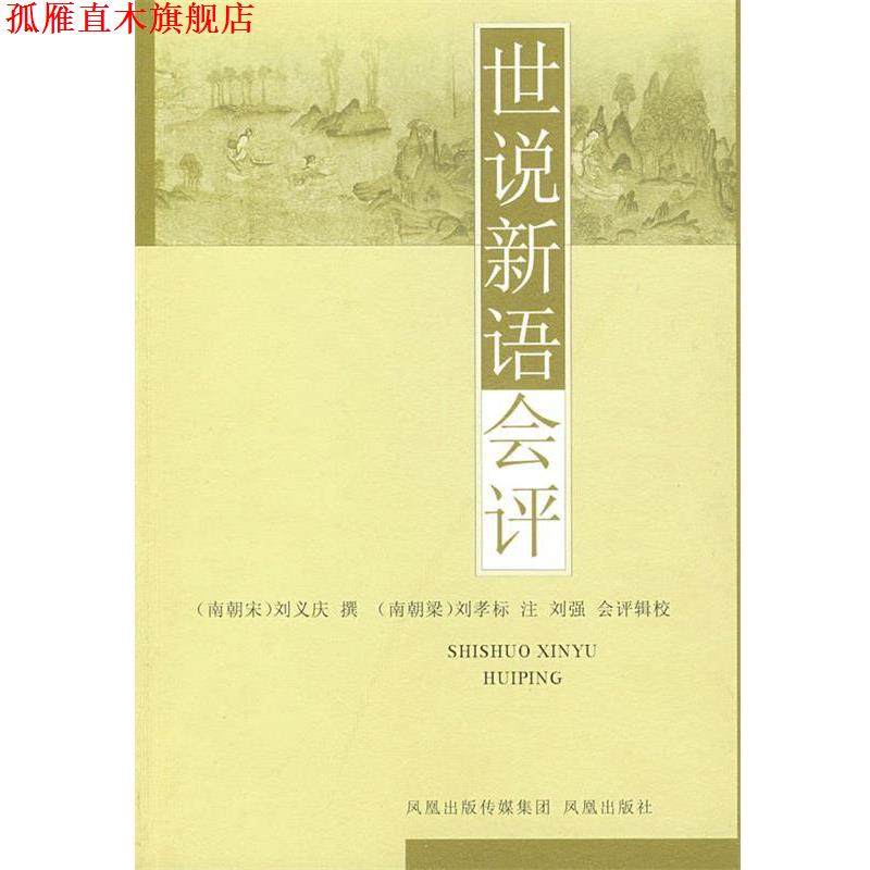 【正版书】 世说新语会评 (南朝宋)刘义庆 撰,(南朝梁)刘孝 标注,刘强 会评辑校 江苏凤凰出版社有限公司