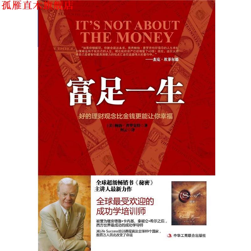 【正版书】 富足一生-好的理财观念比金钱更能让你幸福 (美)鲍勃·普罗克特 著,何云 译 中华工商联合出版社