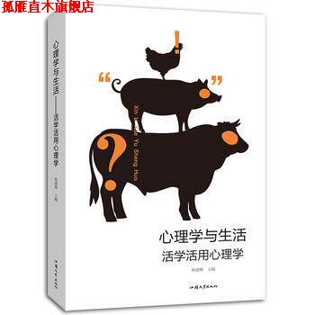 【正版书】 心理学与生活:活学活用心理学 杨建峰 汕头大学出版社