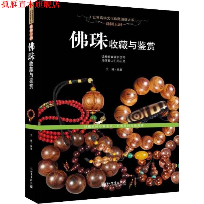 【正版书】 珠圆玉润:佛珠收藏与鉴赏 文博 新世界出版社