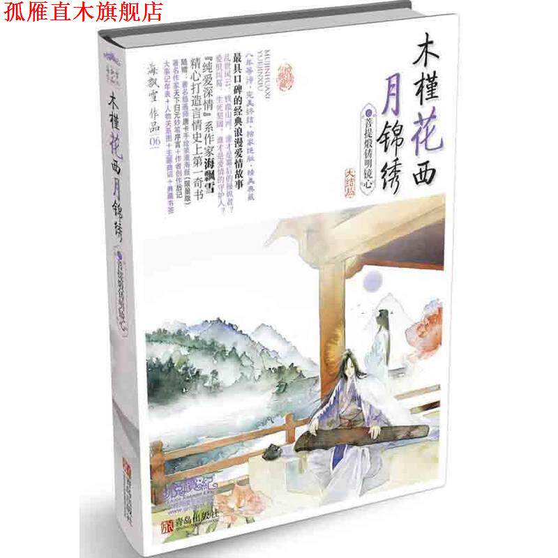 【正版书】 木槿花西月锦绣6 海飘雪　著 青岛出版社