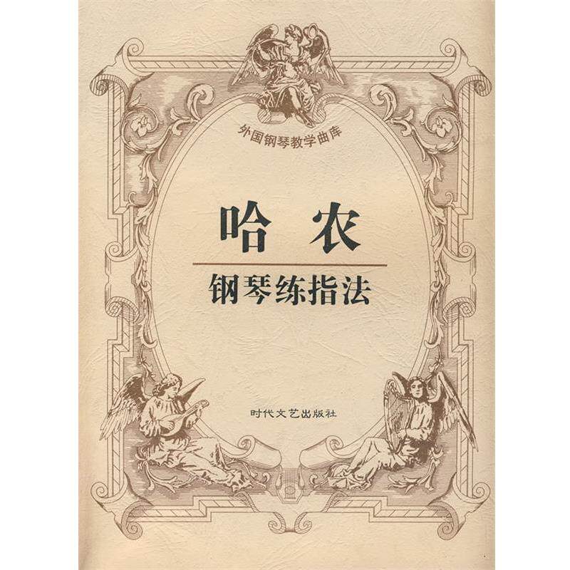 【正版书】 哈农钢琴练指法 郭俊峰　编辑 时代文艺出版社
