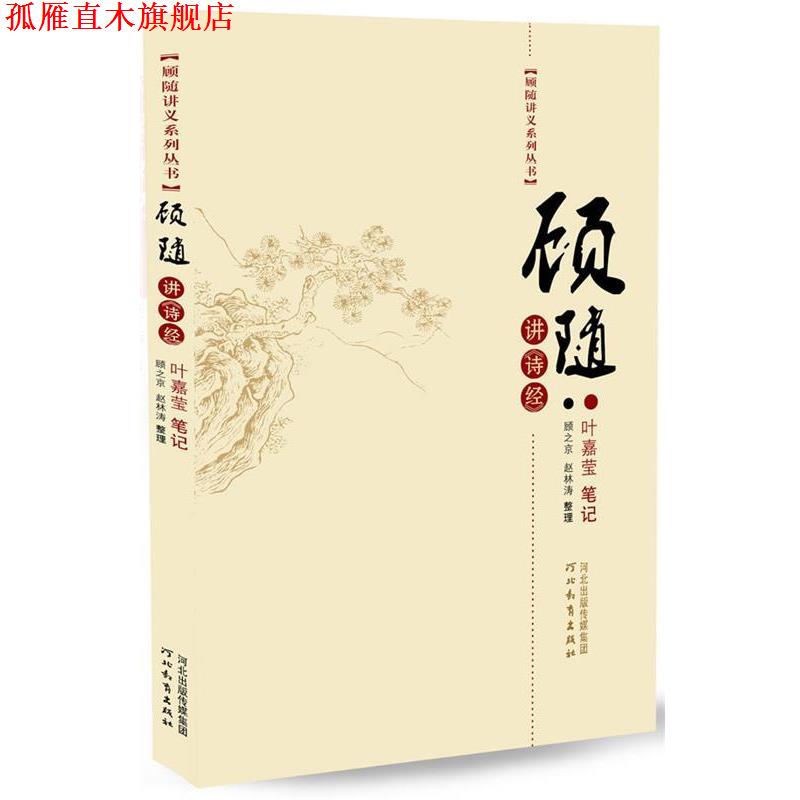 【正版书】 顾随讲《诗经》 耿文辉 笔记,赵林涛,顾之京 整理 河北教育出版社