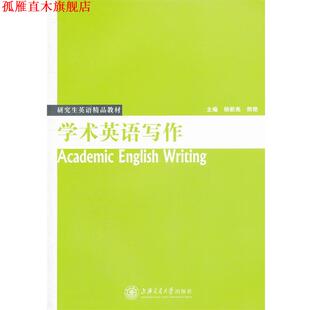 【正版书】 学术英语写作 杨新亮,熊艳　主编 上海交通大学出版社
