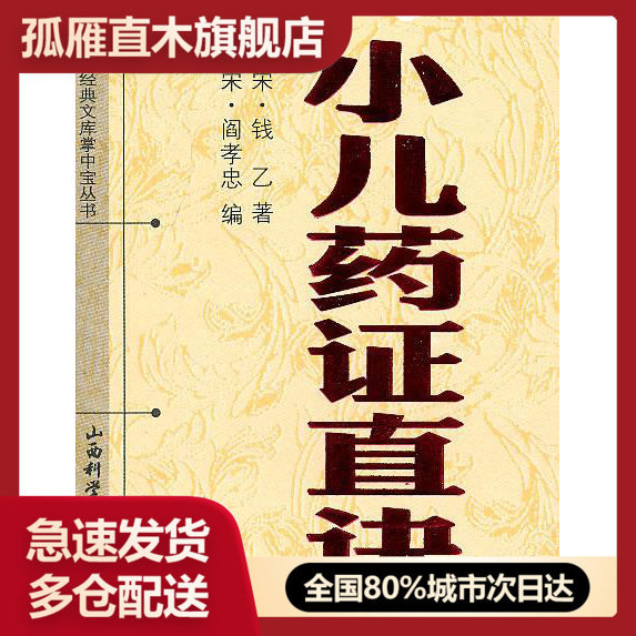 【正版】小儿药证直决 钱乙