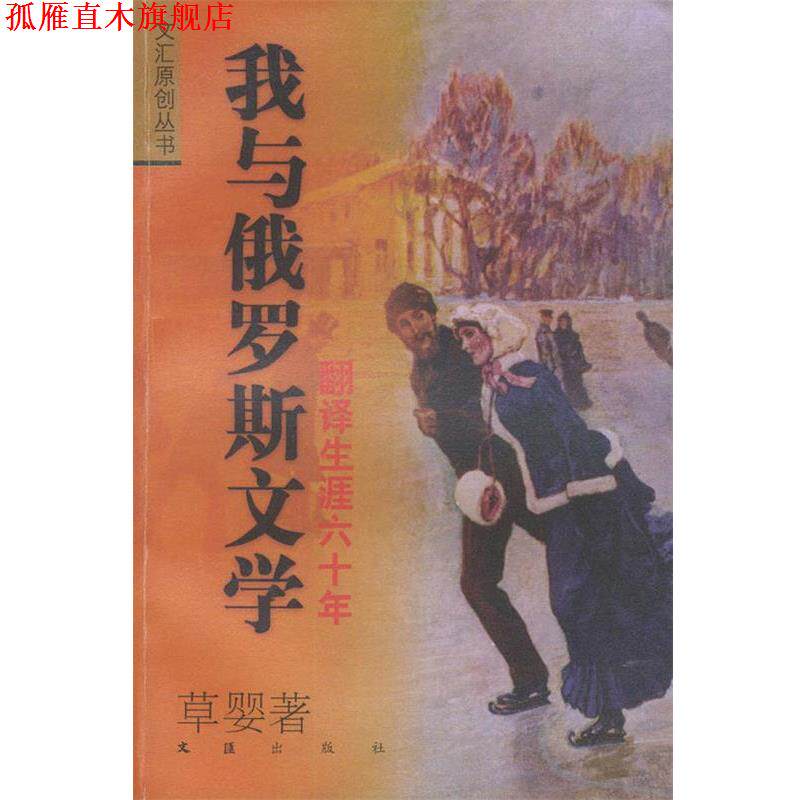 【正版书】 我与俄罗斯文学:翻译生涯六十年——文汇原创丛书 草婴 著 文汇出版社
