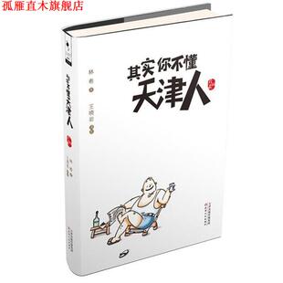 【正版书】 其实你不懂天津人 林希　著 天津人民出版社