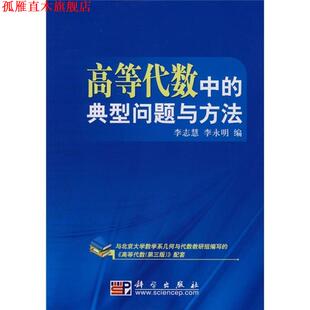 【正版书】 高等代数中的典型问题与方法 李志慧 李永明 科学出版社