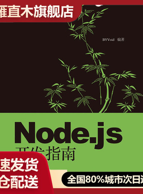 【正版】Nodejs开发指南 BYVoid
