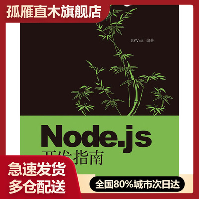 【正版】Nodejs开发指南 BYVoid