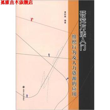 【正版书】 研究方法入门:组织行为及人力资源的应用 黄炽森 编著 南京大学出版社
