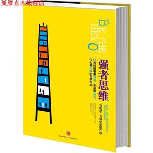 著 社 书 中信出版 译 康林花 布鲁门塔尔 美 强者思维 正版