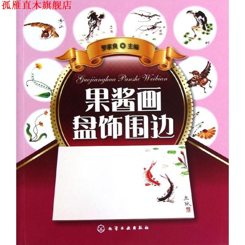 【正版书】 果酱画盘饰围边 罗家良 编 化学工业出版社