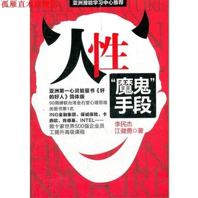 【正版书】 人性:魔鬼手段 李民杰,江勇 著 山西人民出版社发行部