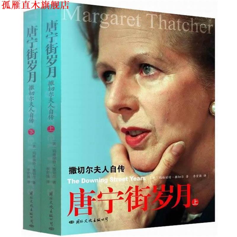 【正版书】 撒切尔夫人自传--唐宁街岁月 [英]玛格丽特·撒切尔　著,李宏强　译 国际文化出版公司