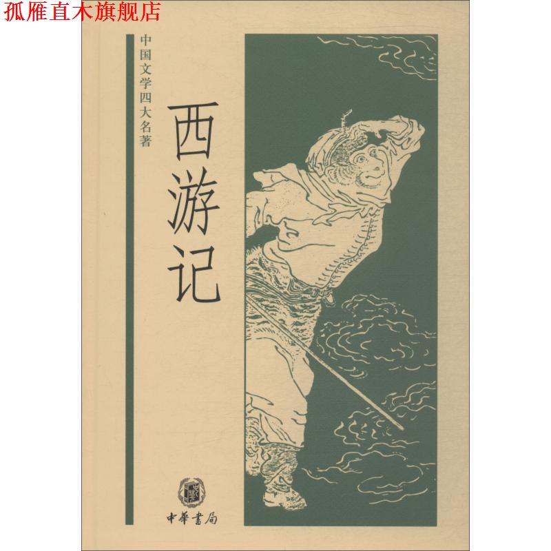 【正版书】 西游记—中国文学名著 黄永年,黄寿成 点校 中华书局