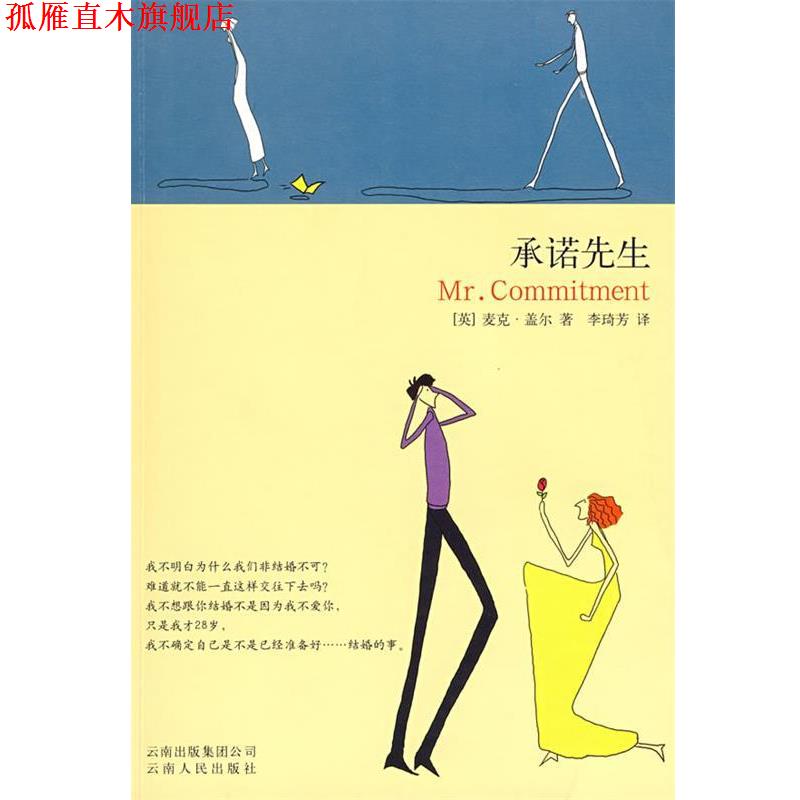 【正版书】 承诺先生 (英)盖尔 著,李琦芳 译 云南人民出版社