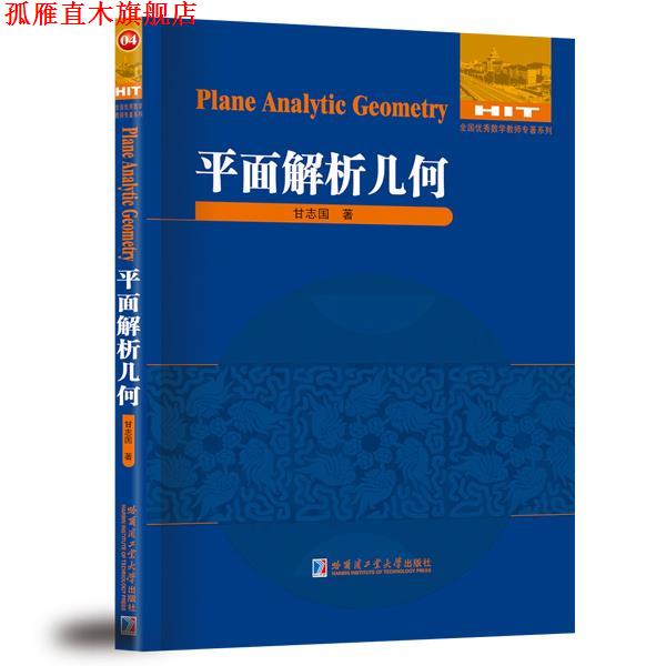 【正版书】 平面解析几何 甘志国 著 哈尔滨工业大学出版社